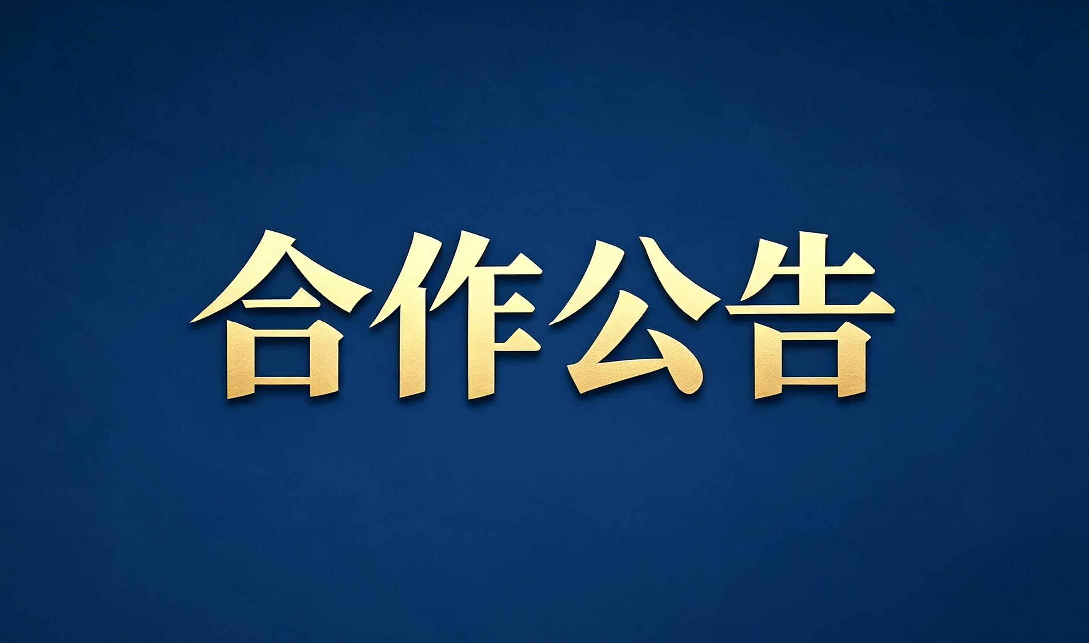 关于律合盟法律服务平台与江苏时佳恒律师事务所合作公告