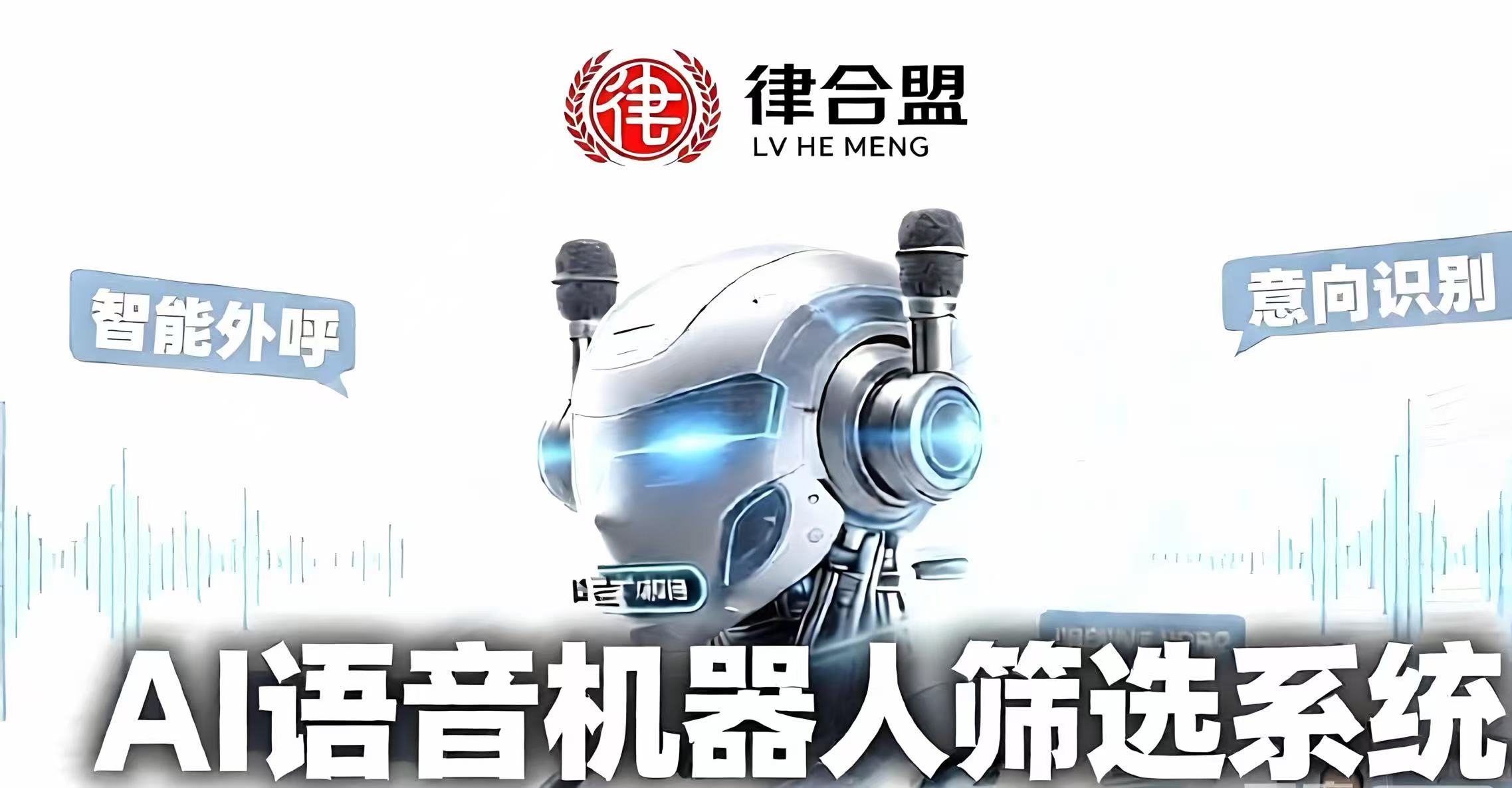 律合盟正式上线AI语音回拨系统 律师案源筛选效率提升50%
